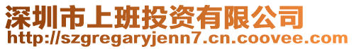 深圳市上班投資有限公司