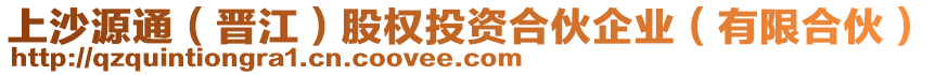 上沙源通（晉江）股權投資合伙企業(yè)（有限合伙）