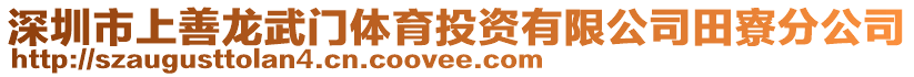 深圳市上善龍武門體育投資有限公司田寮分公司