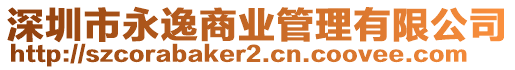 深圳市永逸商業(yè)管理有限公司