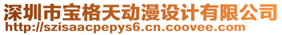 深圳市寶格天動(dòng)漫設(shè)計(jì)有限公司