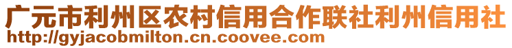 廣元市利州區(qū)農(nóng)村信用合作聯(lián)社利州信用社