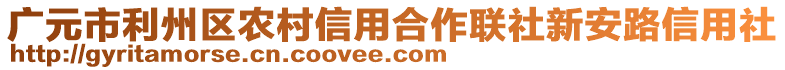 廣元市利州區(qū)農(nóng)村信用合作聯(lián)社新安路信用社