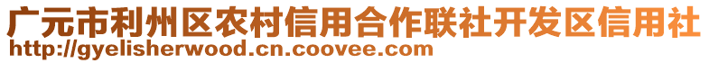 廣元市利州區(qū)農(nóng)村信用合作聯(lián)社開發(fā)區(qū)信用社