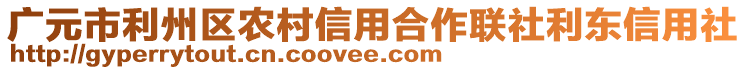 廣元市利州區(qū)農(nóng)村信用合作聯(lián)社利東信用社