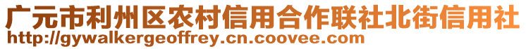 廣元市利州區(qū)農(nóng)村信用合作聯(lián)社北街信用社