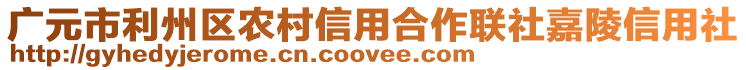 廣元市利州區(qū)農(nóng)村信用合作聯(lián)社嘉陵信用社