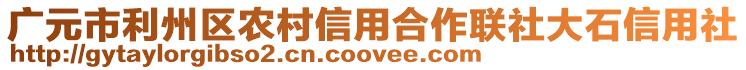 廣元市利州區(qū)農(nóng)村信用合作聯(lián)社大石信用社