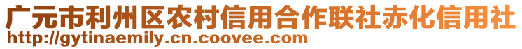 廣元市利州區(qū)農(nóng)村信用合作聯(lián)社赤化信用社