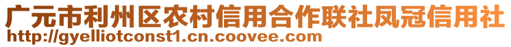 廣元市利州區(qū)農村信用合作聯社鳳冠信用社