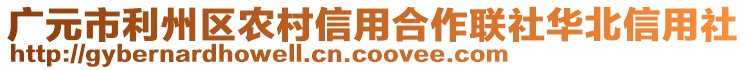 廣元市利州區(qū)農(nóng)村信用合作聯(lián)社華北信用社