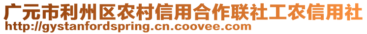 廣元市利州區農村信用合作聯社工農信用社