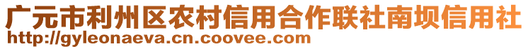 廣元市利州區(qū)農(nóng)村信用合作聯(lián)社南壩信用社