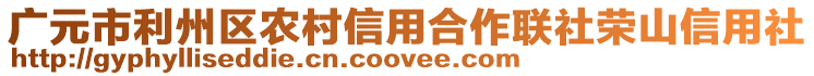 廣元市利州區(qū)農(nóng)村信用合作聯(lián)社榮山信用社