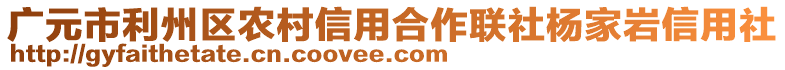 廣元市利州區(qū)農(nóng)村信用合作聯(lián)社楊家?guī)r信用社