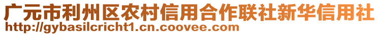 廣元市利州區(qū)農(nóng)村信用合作聯(lián)社新華信用社