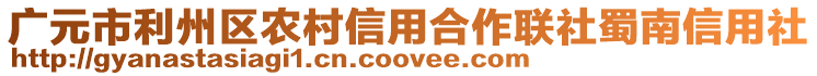 廣元市利州區(qū)農(nóng)村信用合作聯(lián)社蜀南信用社