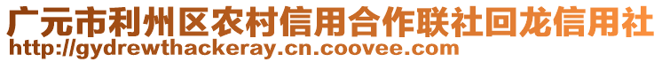 廣元市利州區(qū)農(nóng)村信用合作聯(lián)社回龍信用社