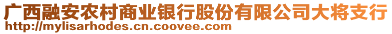 廣西融安農(nóng)村商業(yè)銀行股份有限公司大將支行