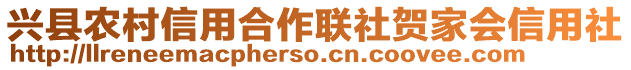 興縣農(nóng)村信用合作聯(lián)社賀家會(huì)信用社