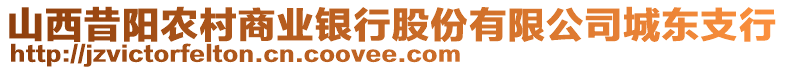 山西昔陽農村商業(yè)銀行股份有限公司城東支行