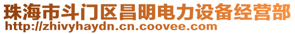 珠海市斗門(mén)區(qū)昌明電力設(shè)備經(jīng)營(yíng)部