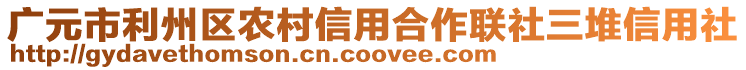 廣元市利州區(qū)農(nóng)村信用合作聯(lián)社三堆信用社