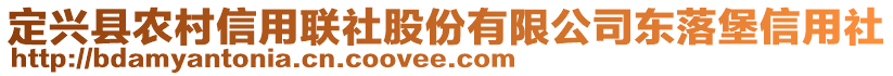 定興縣農(nóng)村信用聯(lián)社股份有限公司東落堡信用社