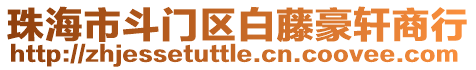 珠海市斗門區白藤豪軒商行