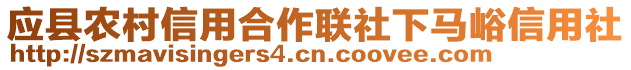 應(yīng)縣農(nóng)村信用合作聯(lián)社下馬峪信用社