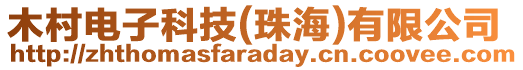 木村電子科技(珠海)有限公司