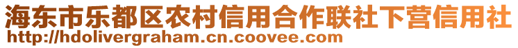 海東市樂(lè)都區(qū)農(nóng)村信用合作聯(lián)社下?tīng)I(yíng)信用社