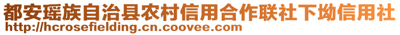 都安瑤族自治縣農(nóng)村信用合作聯(lián)社下坳信用社