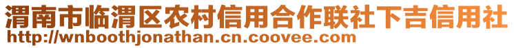 渭南市臨渭區(qū)農(nóng)村信用合作聯(lián)社下吉信用社