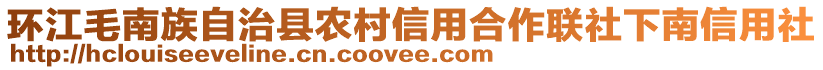 環(huán)江毛南族自治縣農(nóng)村信用合作聯(lián)社下南信用社