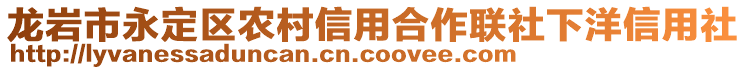 龍巖市永定區(qū)農(nóng)村信用合作聯(lián)社下洋信用社