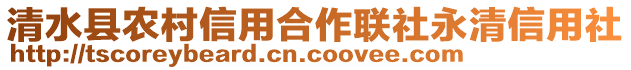 清水縣農村信用合作聯社永清信用社