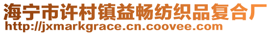 海寧市許村鎮(zhèn)益暢紡織品復(fù)合廠