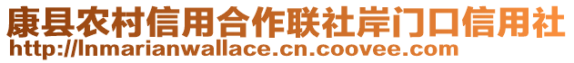 康縣農(nóng)村信用合作聯(lián)社岸門口信用社