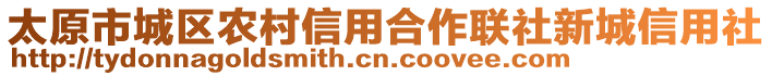 太原市城區(qū)農(nóng)村信用合作聯(lián)社新城信用社