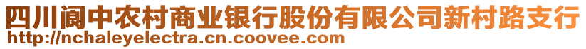 四川閬中農(nóng)村商業(yè)銀行股份有限公司新村路支行