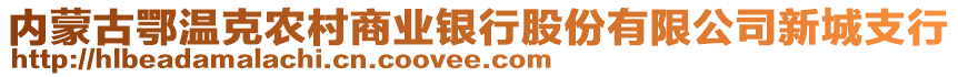 內(nèi)蒙古鄂溫克農(nóng)村商業(yè)銀行股份有限公司新城支行