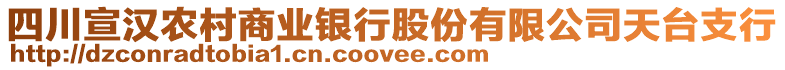 四川宣漢農(nóng)村商業(yè)銀行股份有限公司天臺(tái)支行