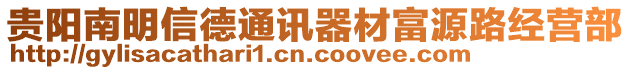 貴陽(yáng)南明信德通訊器材富源路經(jīng)營(yíng)部