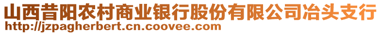 山西昔阳农村商业银行股份有限公司冶头支行