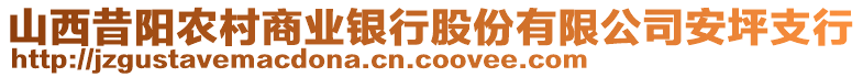 山西昔陽農(nóng)村商業(yè)銀行股份有限公司安坪支行