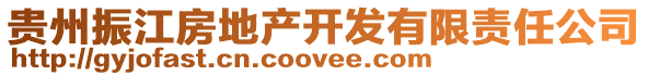 贵州振江房地产开发有限责任公司