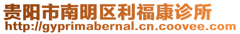 貴陽市南明區(qū)利?？翟\所