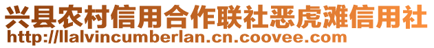 興縣農(nóng)村信用合作聯(lián)社惡虎灘信用社