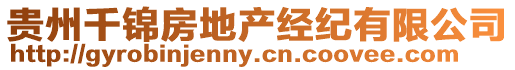 貴州千錦房地產(chǎn)經(jīng)紀(jì)有限公司